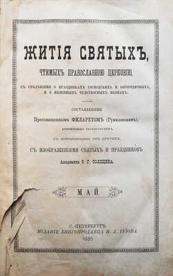 Филарет (Гумилевский). Жития святых, чтимых православной церковью... [В 12 ч.]. Ч. 5-6. СПб., 1885.